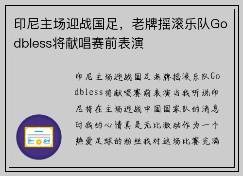 印尼主场迎战国足,老牌摇滚乐队Godbless将献唱赛前表演
